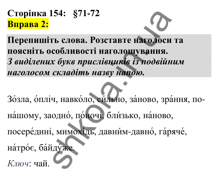 Відповідь до вправи 2 сторінка 154 ГДЗ Українська мова 7 клас Авраменко 2024
