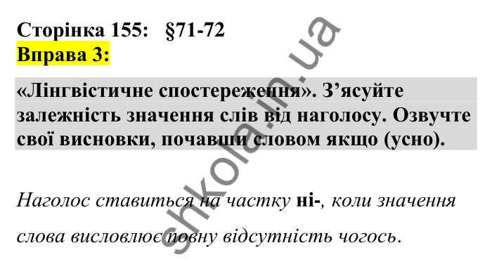 Відповідь до вправи 3 сторінка 155 ГДЗ Українська мова 7 клас Авраменко 2024