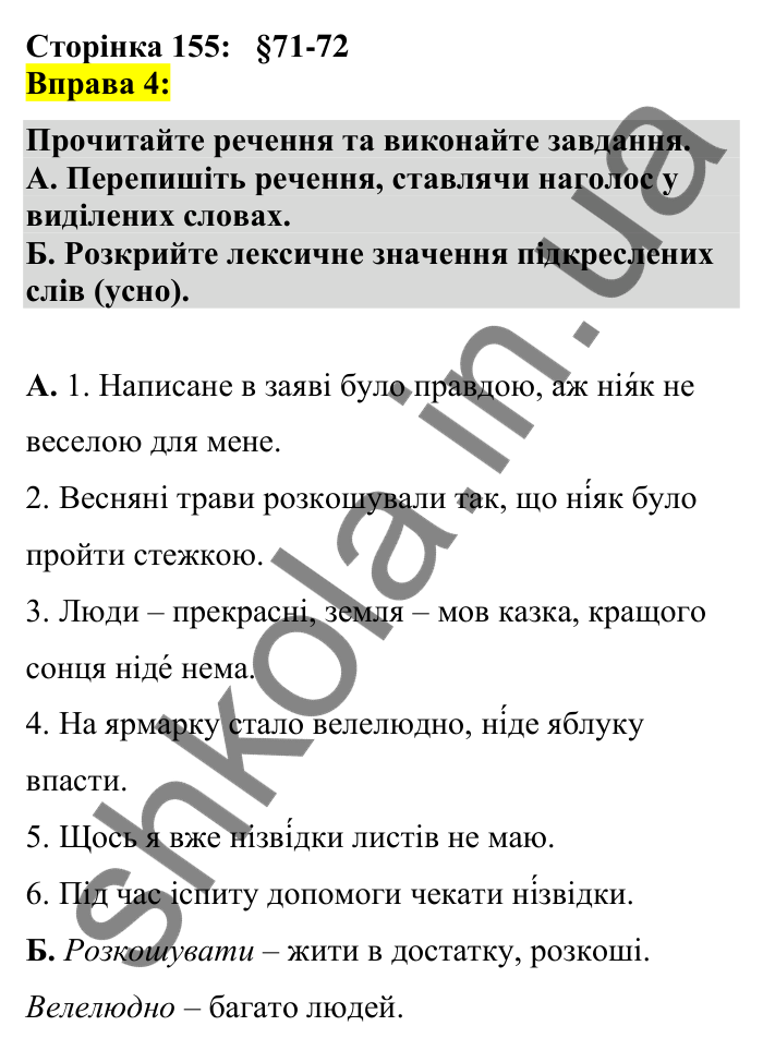 Відповідь до вправи 4 сторінка 155 ГДЗ Українська мова 7 клас Авраменко 2024