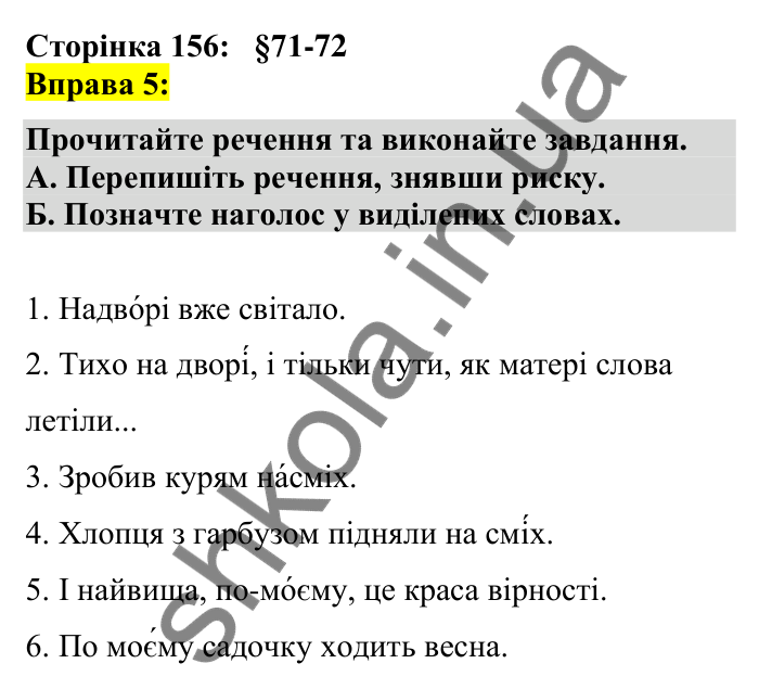 Відповідь до вправи 5 сторінка 156 ГДЗ Українська мова 7 клас Авраменко 2024