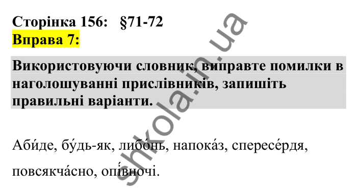 Відповідь до вправи 7 сторінка 156 ГДЗ Українська мова 7 клас Авраменко 2024