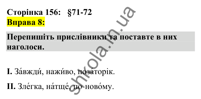 Відповідь до вправи 8 сторінка 156 ГДЗ Українська мова 7 клас Авраменко 2024