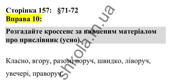Відповідь до вправи 10 сторінка 157 ГДЗ Українська мова 7 клас Авраменко 2024