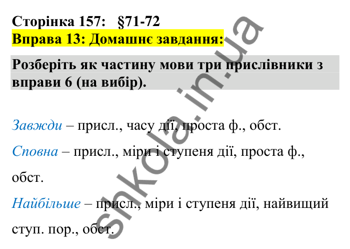 Відповідь до вправи 13 сторінка 157 ГДЗ Українська мова 7 клас Авраменко 2024