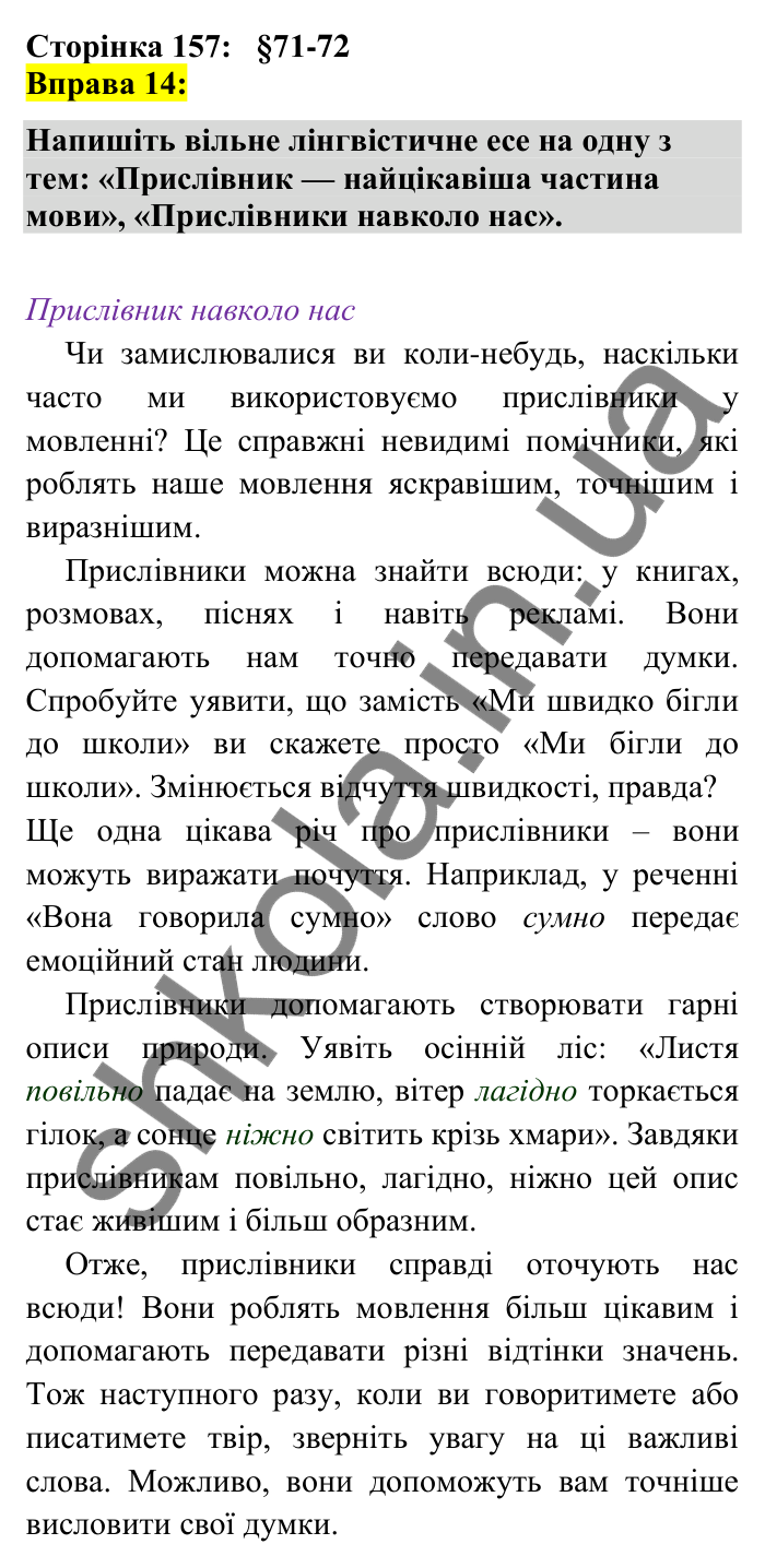 Відповідь до вправи 14 сторінка 157 ГДЗ Українська мова 7 клас Авраменко 2024