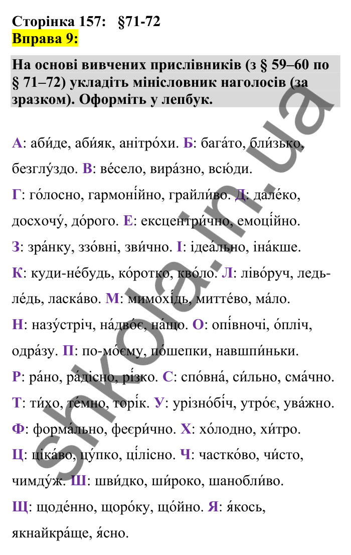 Відповідь до вправи 9 сторінка 157 ГДЗ Українська мова 7 клас Авраменко 2024