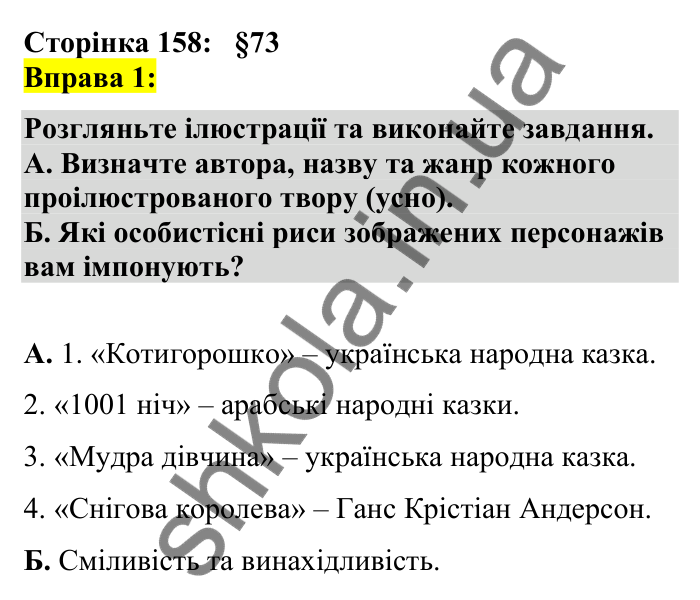 Відповідь до вправи 1 сторінка 158 ГДЗ Українська мова 7 клас Авраменко 2024
