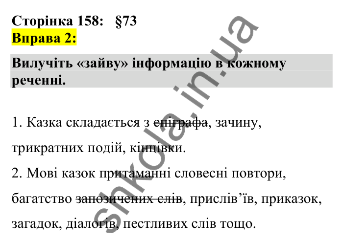 Відповідь до вправи 2 сторінка 158 ГДЗ Українська мова 7 клас Авраменко 2024