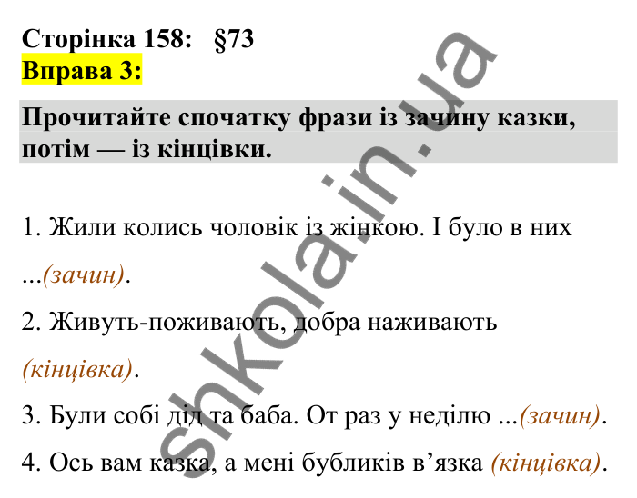 Відповідь до вправи 3 сторінка 158 ГДЗ Українська мова 7 клас Авраменко 2024