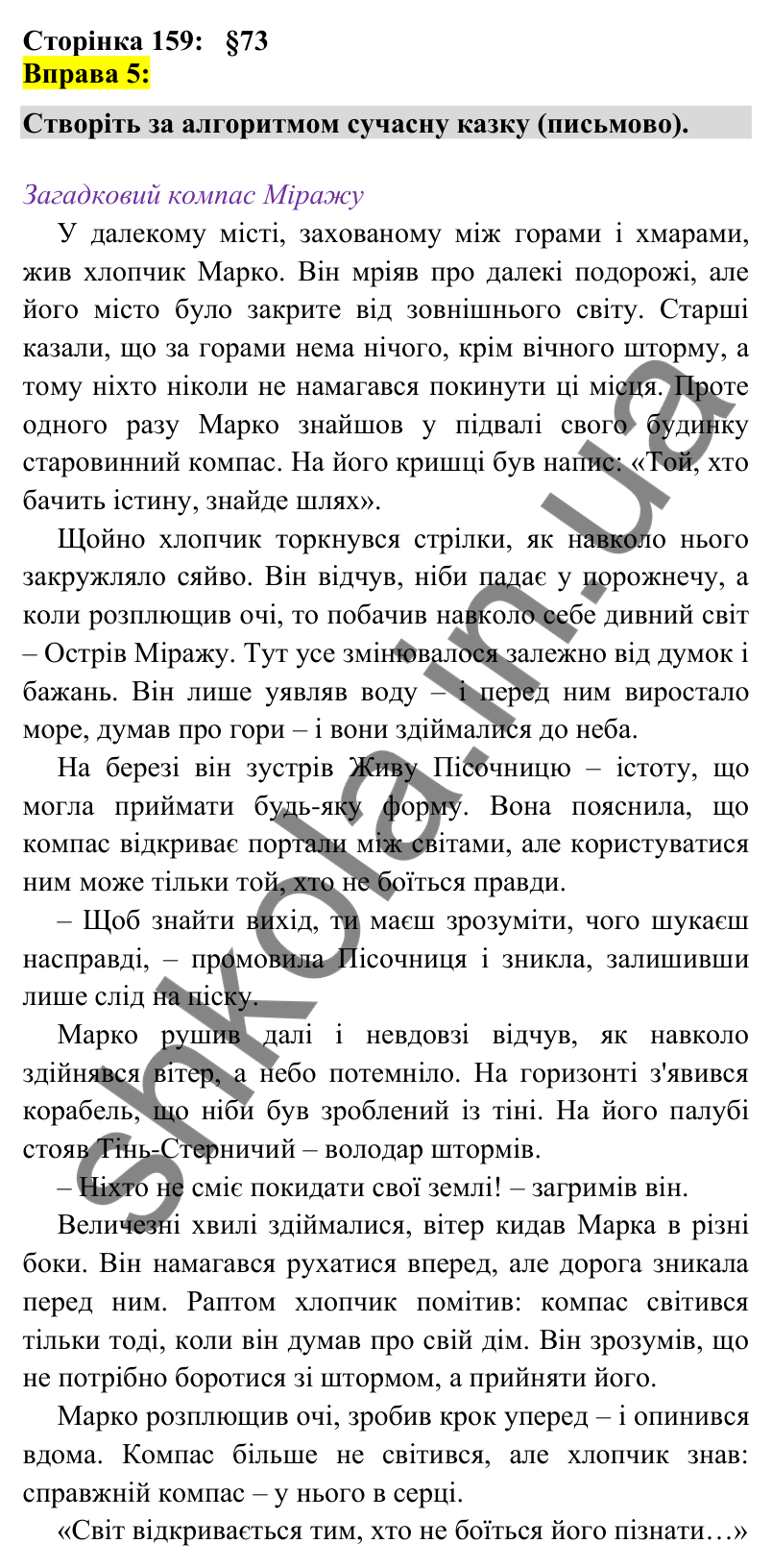 Відповідь до вправи 5 сторінка 159 ГДЗ Українська мова 7 клас Авраменко 2024