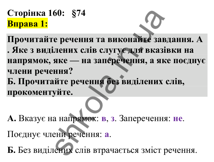 Відповідь до вправи 1 сторінка 160 ГДЗ Українська мова 7 клас Авраменко 2024