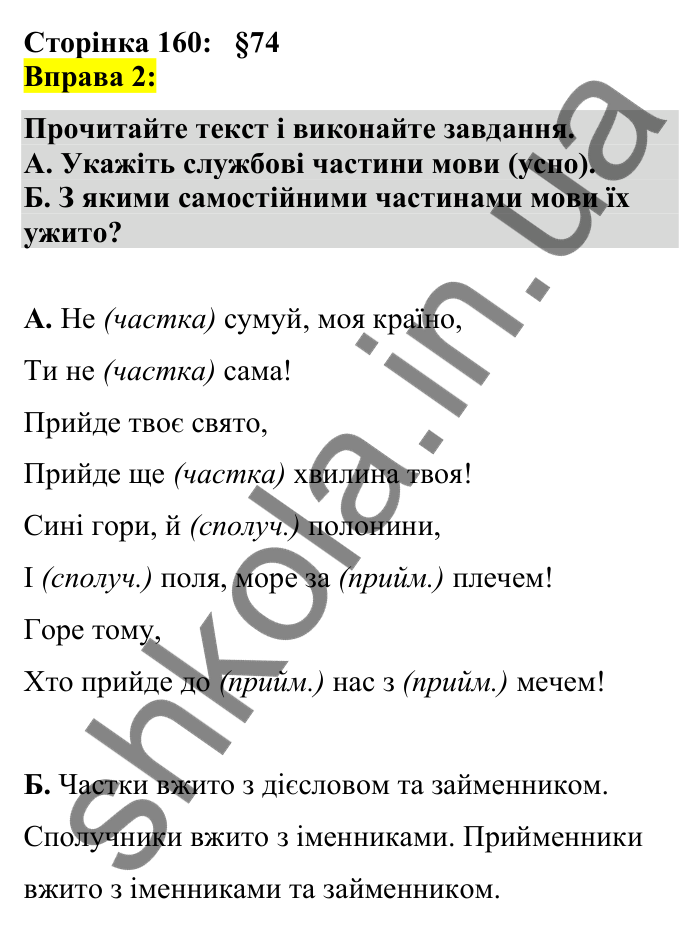 Відповідь до вправи 2 сторінка 160 ГДЗ Українська мова 7 клас Авраменко 2024