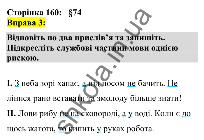 Відповідь до вправи 3 сторінка 160 ГДЗ Українська мова 7 клас Авраменко 2024