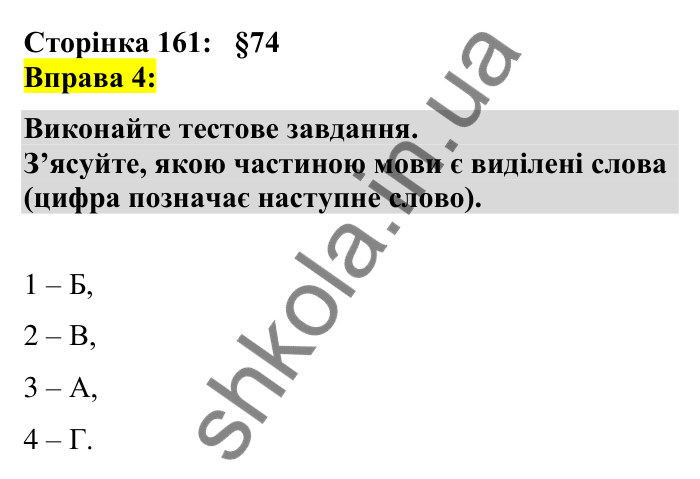 Відповідь до вправи 4 сторінка 161 ГДЗ Українська мова 7 клас Авраменко 2024