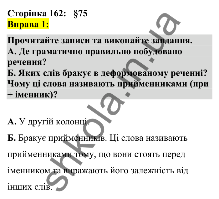 Відповідь до вправи 1 сторінка 162 ГДЗ Українська мова 7 клас Авраменко 2024