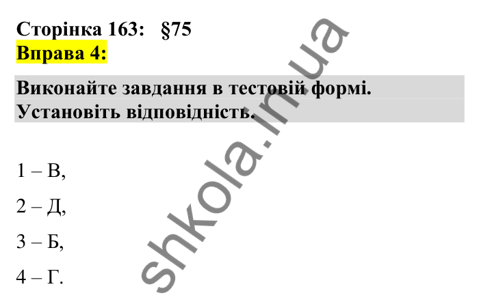 Відповідь до вправи 4 сторінка 163 ГДЗ Українська мова 7 клас Авраменко 2024