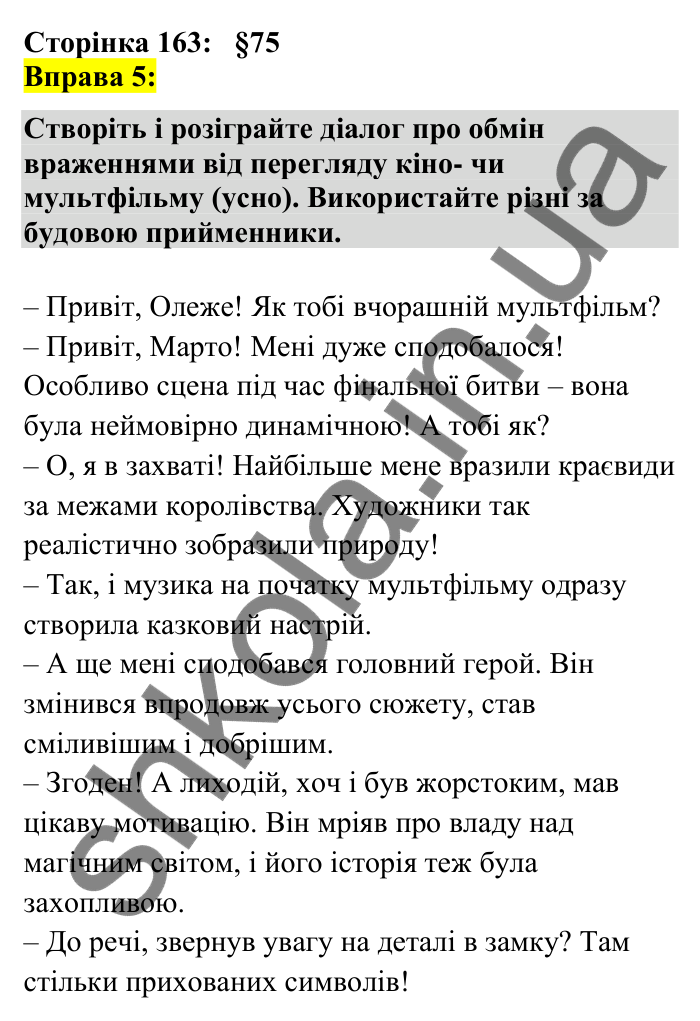 Відповідь до вправи 5 сторінка 163 ГДЗ Українська мова 7 клас Авраменко 2024