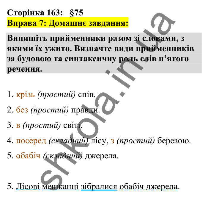 Відповідь до вправи 7 сторінка 163 ГДЗ Українська мова 7 клас Авраменко 2024
