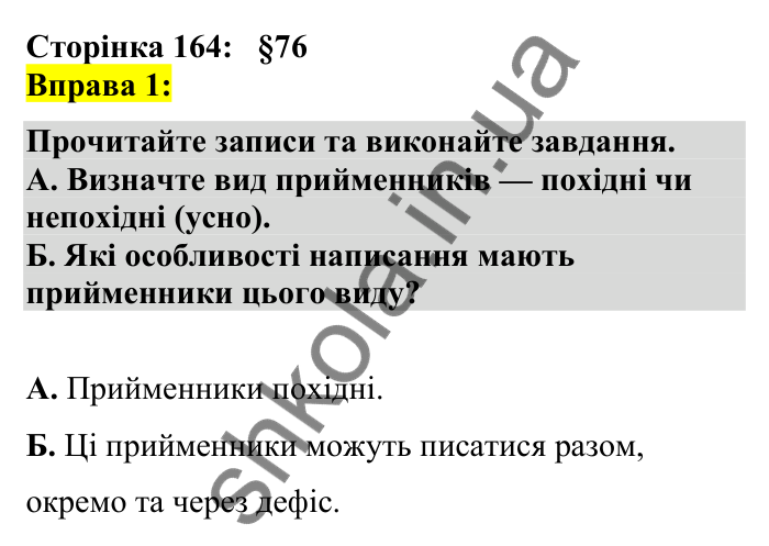 Відповідь до вправи 1 сторінка 164 ГДЗ Українська мова 7 клас Авраменко 2024