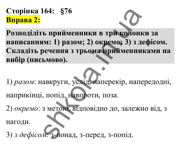 Відповідь до вправи 2 сторінка 164 ГДЗ Українська мова 7 клас Авраменко 2024