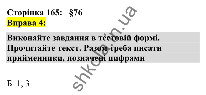 Відповідь до вправи 4 сторінка 165 ГДЗ Українська мова 7 клас Авраменко 2024
