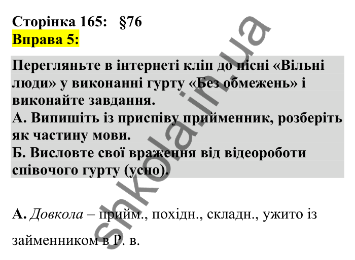 Відповідь до вправи 5 сторінка 165 ГДЗ Українська мова 7 клас Авраменко 2024