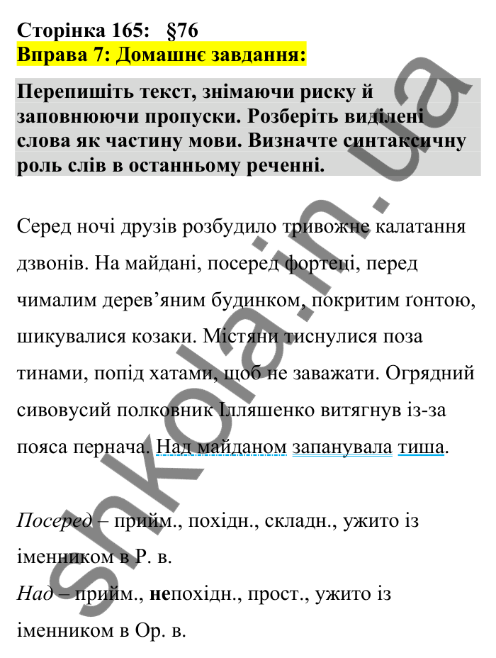 Відповідь до вправи 7 сторінка 165 ГДЗ Українська мова 7 клас Авраменко 2024