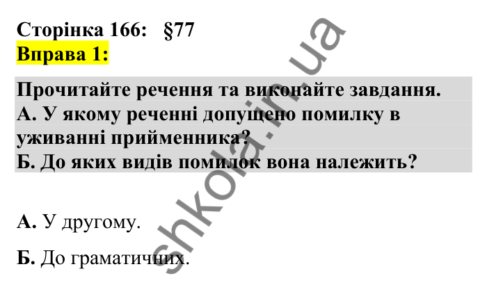 Відповідь до вправи 1 сторінка 166 ГДЗ Українська мова 7 клас Авраменко 2024