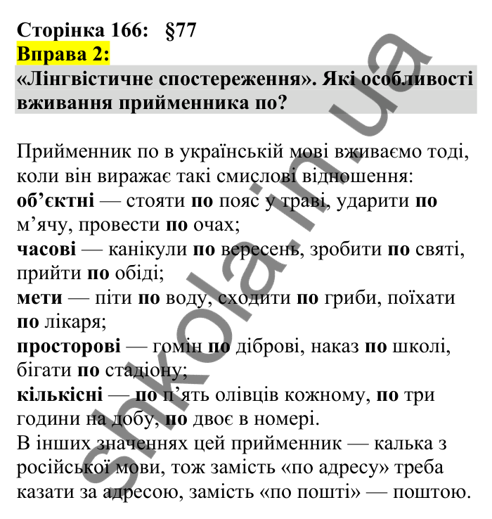 Відповідь до вправи 2 сторінка 166 ГДЗ Українська мова 7 клас Авраменко 2024
