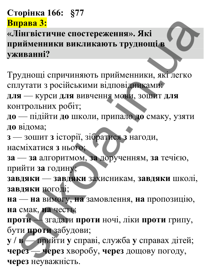 Відповідь до вправи 3 сторінка 166 ГДЗ Українська мова 7 клас Авраменко 2024