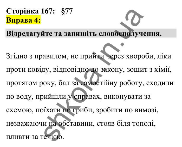 Відповідь до вправи 4 сторінка 167 ГДЗ Українська мова 7 клас Авраменко 2024