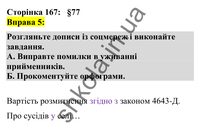 Відповідь до вправи 5 сторінка 167 ГДЗ Українська мова 7 клас Авраменко 2024
