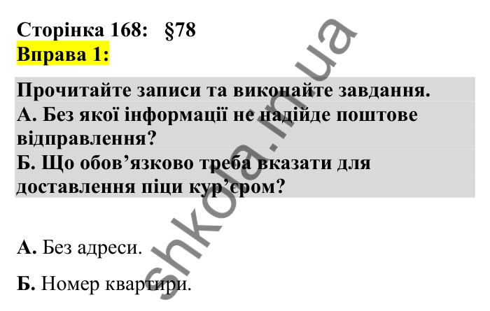 Відповідь до вправи 1 сторінка 168 ГДЗ Українська мова 7 клас Авраменко 2024