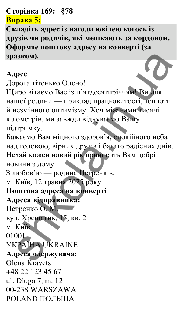 Відповідь до вправи 5 сторінка 169 ГДЗ Українська мова 7 клас Авраменко 2024