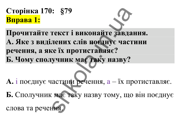 Відповідь до вправи 1 сторінка 170 ГДЗ Українська мова 7 клас Авраменко 2024