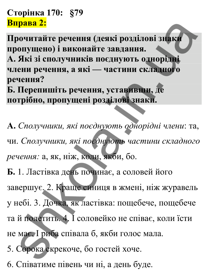 Відповідь до вправи 2 сторінка 170 ГДЗ Українська мова 7 клас Авраменко 2024