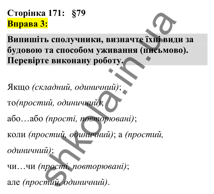 Відповідь до вправи 3 сторінка 171 ГДЗ Українська мова 7 клас Авраменко 2024