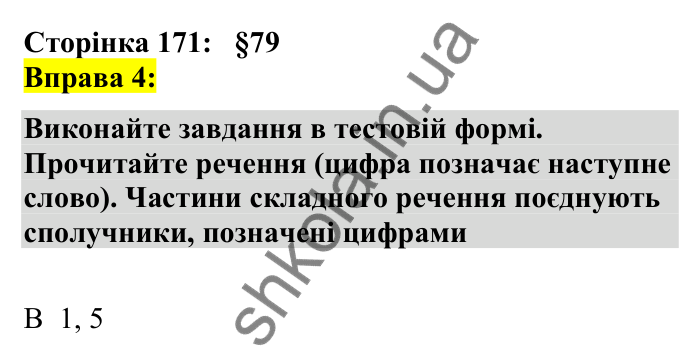 Відповідь до вправи 4 сторінка 171 ГДЗ Українська мова 7 клас Авраменко 2024