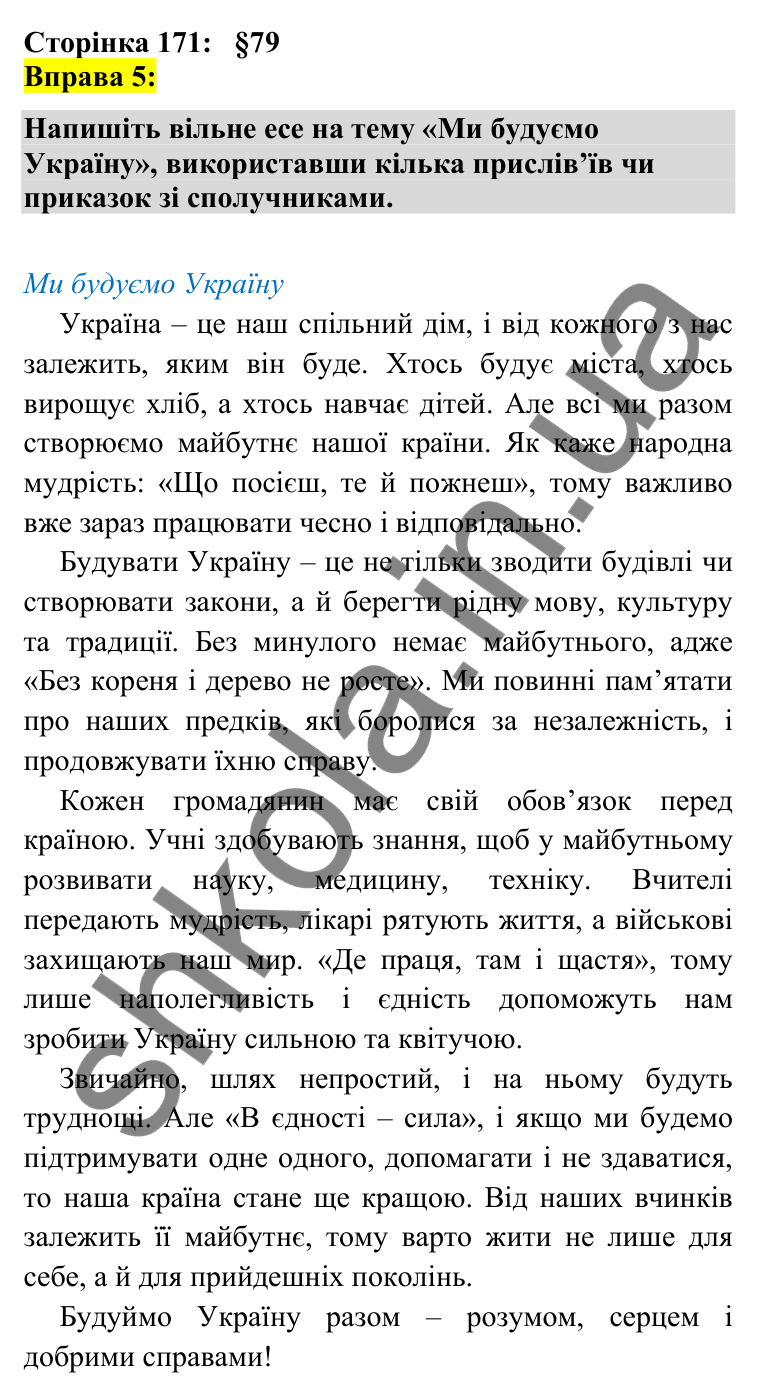 Відповідь до вправи 5 сторінка 171 ГДЗ Українська мова 7 клас Авраменко 2024