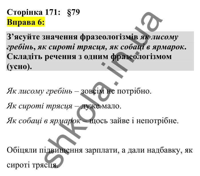 Відповідь до вправи 6 сторінка 171 ГДЗ Українська мова 7 клас Авраменко 2024