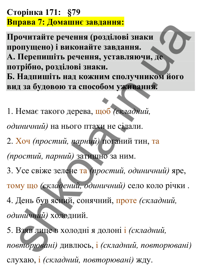 Відповідь до вправи 7 сторінка 171 ГДЗ Українська мова 7 клас Авраменко 2024