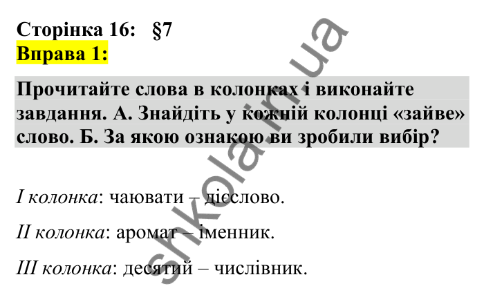 Відповідь до вправи 1 сторінка 16 ГДЗ Українська мова 7 клас Авраменко 2024