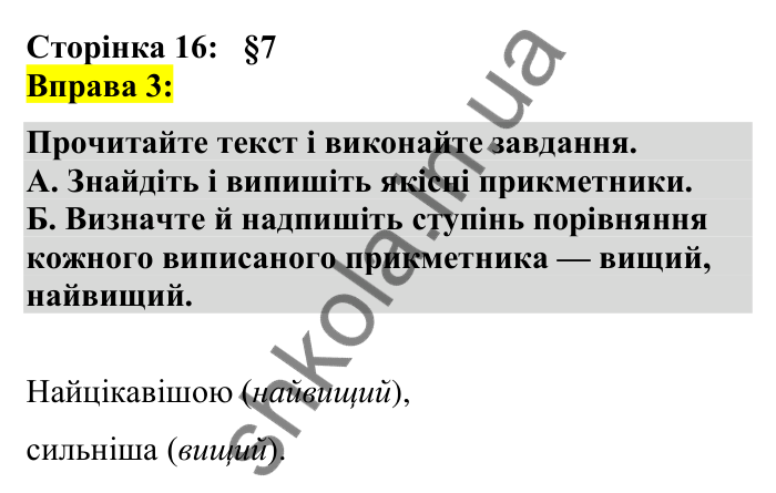 Відповідь до вправи 3 сторінка 16 ГДЗ Українська мова 7 клас Авраменко 2024
