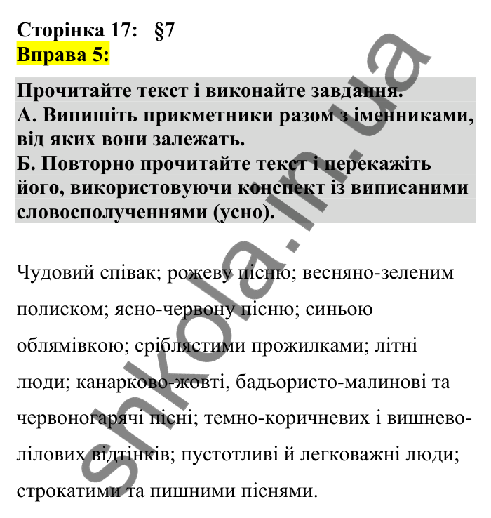 Відповідь до вправи 5 сторінка 17 ГДЗ Українська мова 7 клас Авраменко 2024