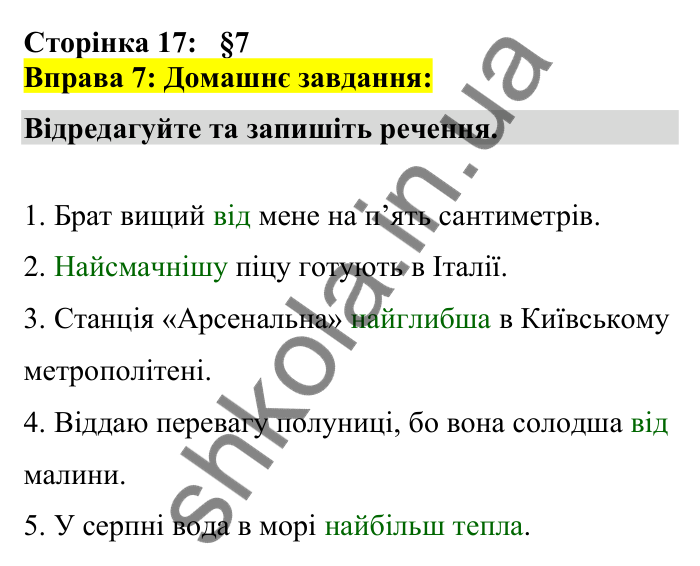 Відповідь до вправи 7 сторінка 17 ГДЗ Українська мова 7 клас Авраменко 2024