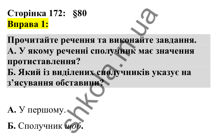 Відповідь до вправи 1 сторінка 172 ГДЗ Українська мова 7 клас Авраменко 2024