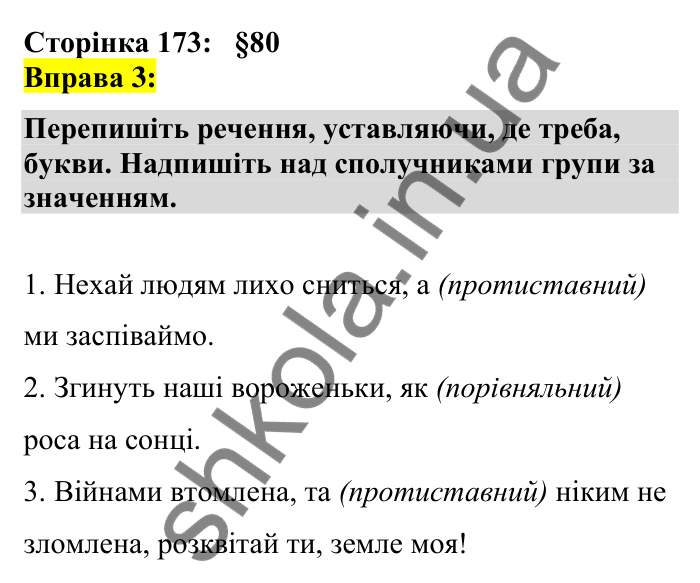 Відповідь до вправи 3 сторінка 173 ГДЗ Українська мова 7 клас Авраменко 2024