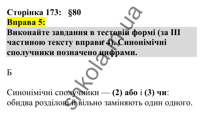 Відповідь до вправи 5 сторінка 173 ГДЗ Українська мова 7 клас Авраменко 2024