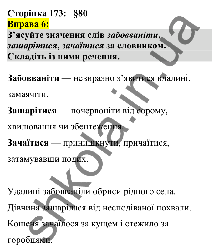 Відповідь до вправи 6 сторінка 173 ГДЗ Українська мова 7 клас Авраменко 2024