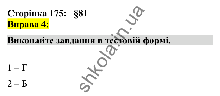 Відповідь до вправи 4 сторінка 175 ГДЗ Українська мова 7 клас Авраменко 2024